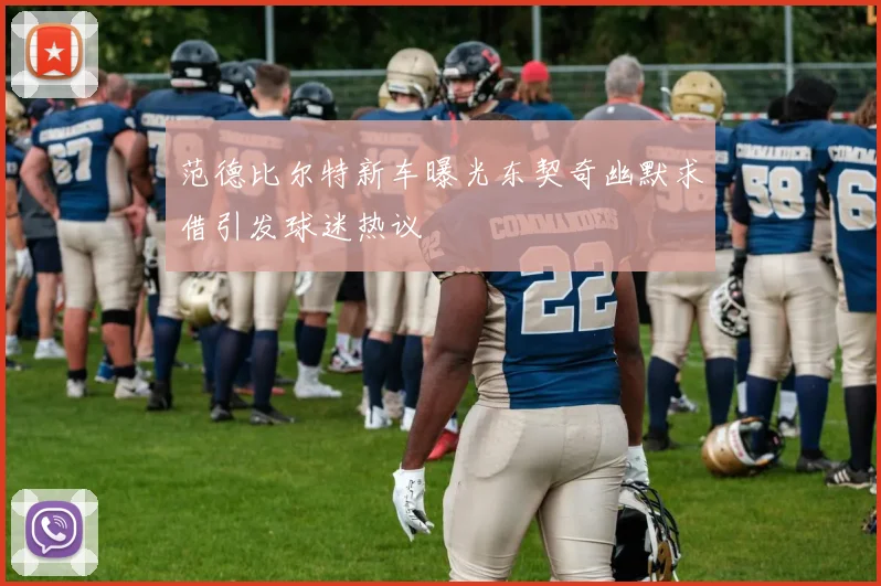 范德比尔特新车曝光东契奇幽默求借引发球迷热议