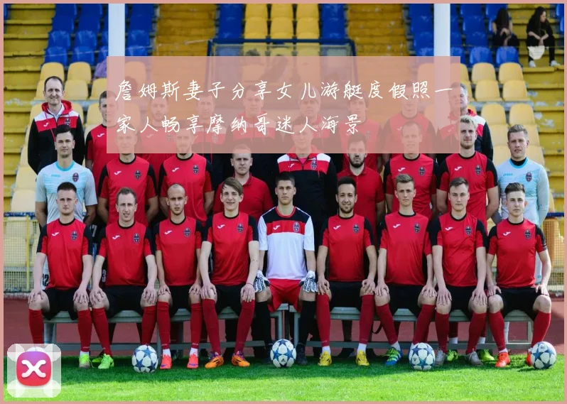 詹姆斯妻子分享女儿游艇度假照一家人畅享摩纳哥迷人海景