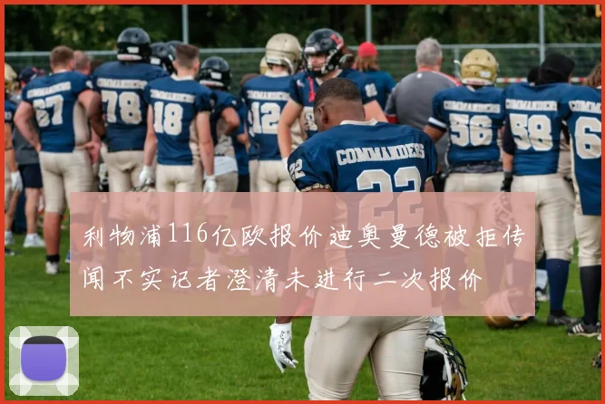 利物浦116亿欧报价迪奥曼德被拒传闻不实记者澄清未进行二次报价