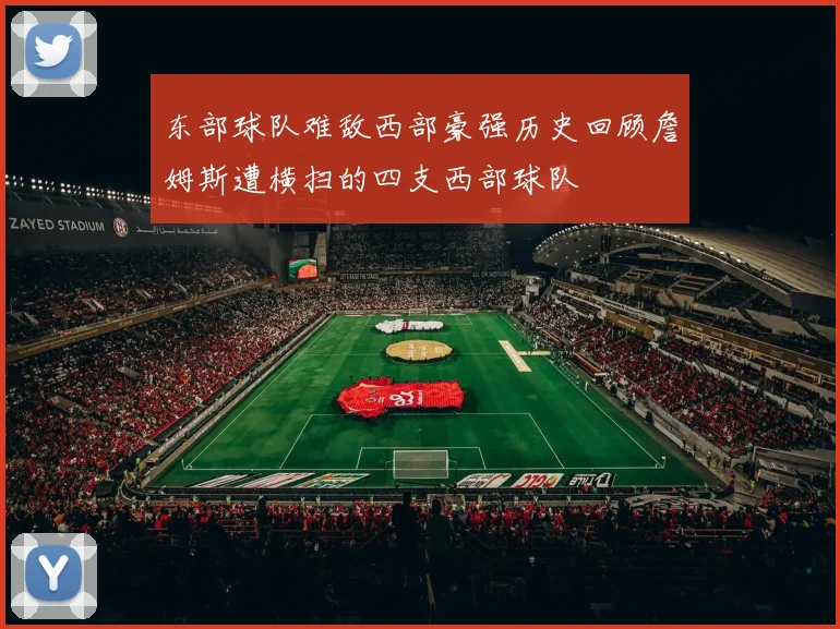 东部球队难敌西部豪强历史回顾詹姆斯遭横扫的四支西部球队